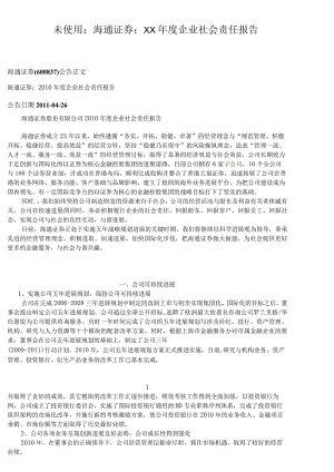 未使用：海通证券：XX年度企业社会责任报告.docx