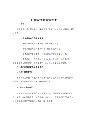 机动车维修管理规定.docx