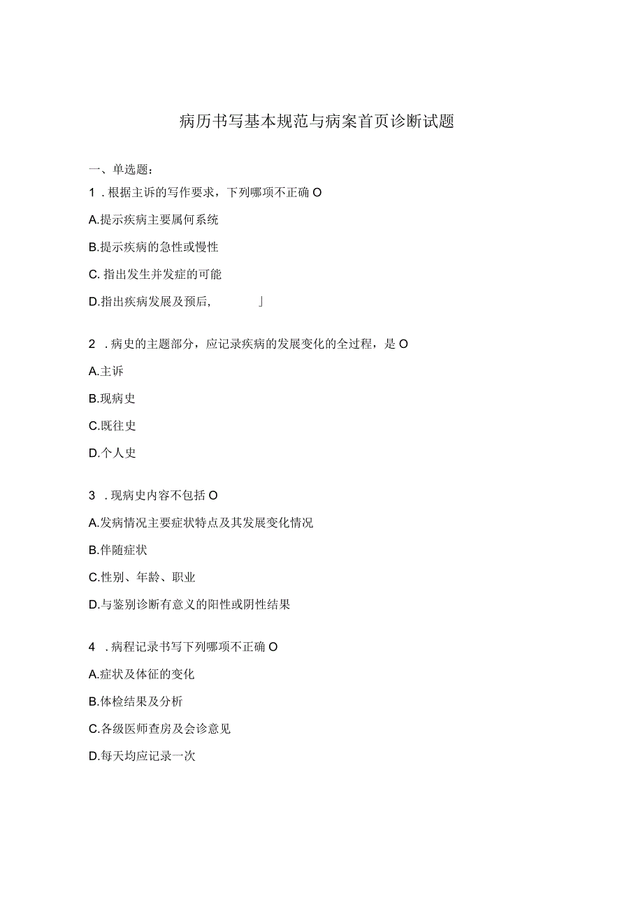 病历书写基本规范与病案首页诊断试题 .docx_第1页