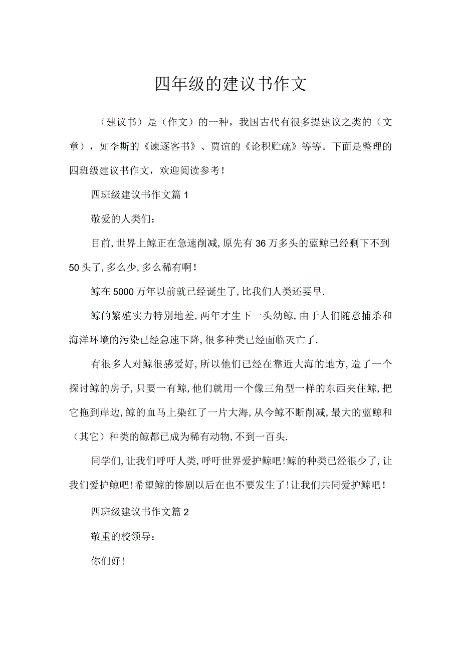 四年级的建议书作文.docx_第1页