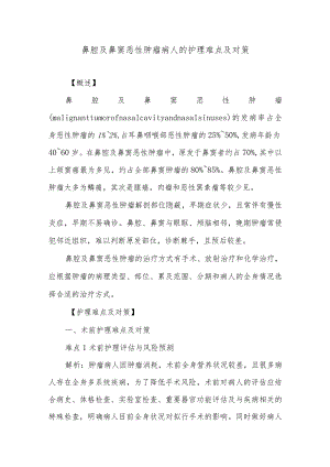 鼻腔及鼻窦恶性肿瘤病人的护理难点及对策.docx