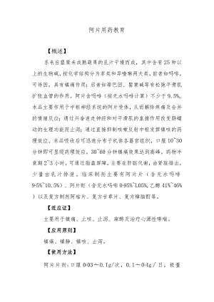 阿片用药教育.docx