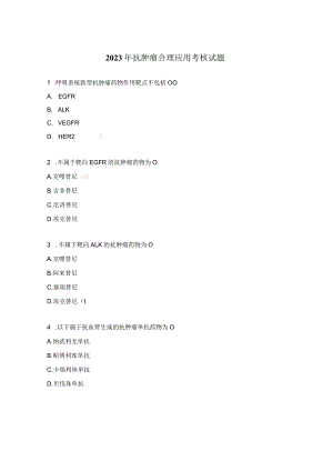 2023年抗肿瘤合理应用考核试题.docx