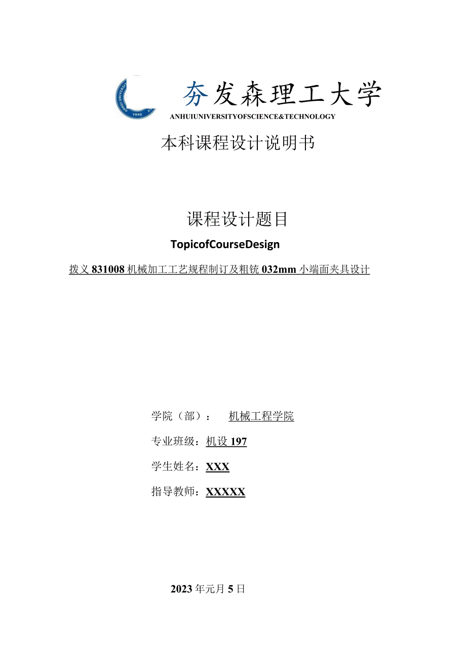 机械制造技术课程设计-拨叉[831008]加工工艺及粗铣φ32小端面夹具设计.docx_第1页