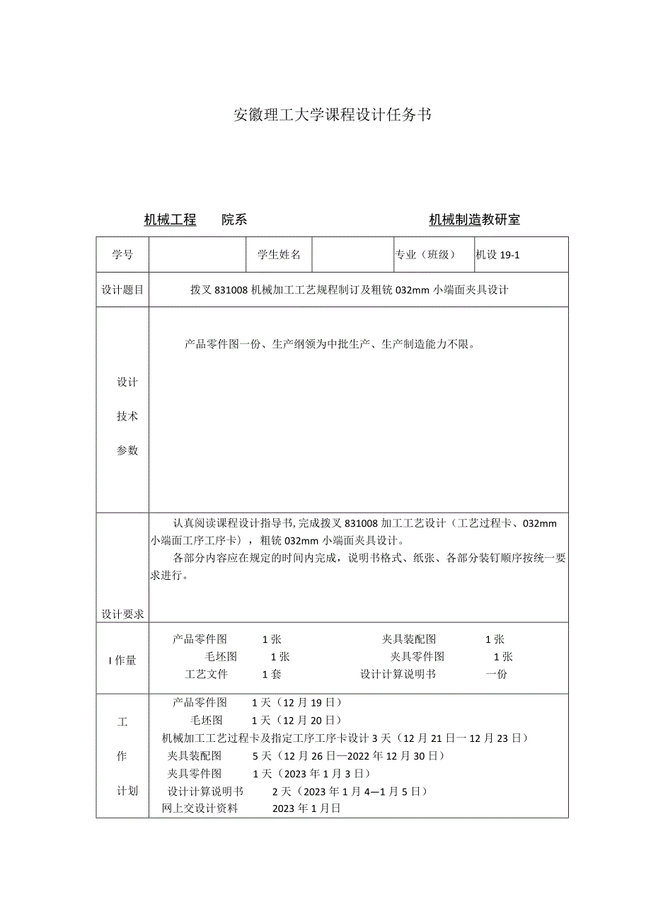 机械制造技术课程设计-拨叉[831008]加工工艺及粗铣φ32小端面夹具设计.docx_第2页