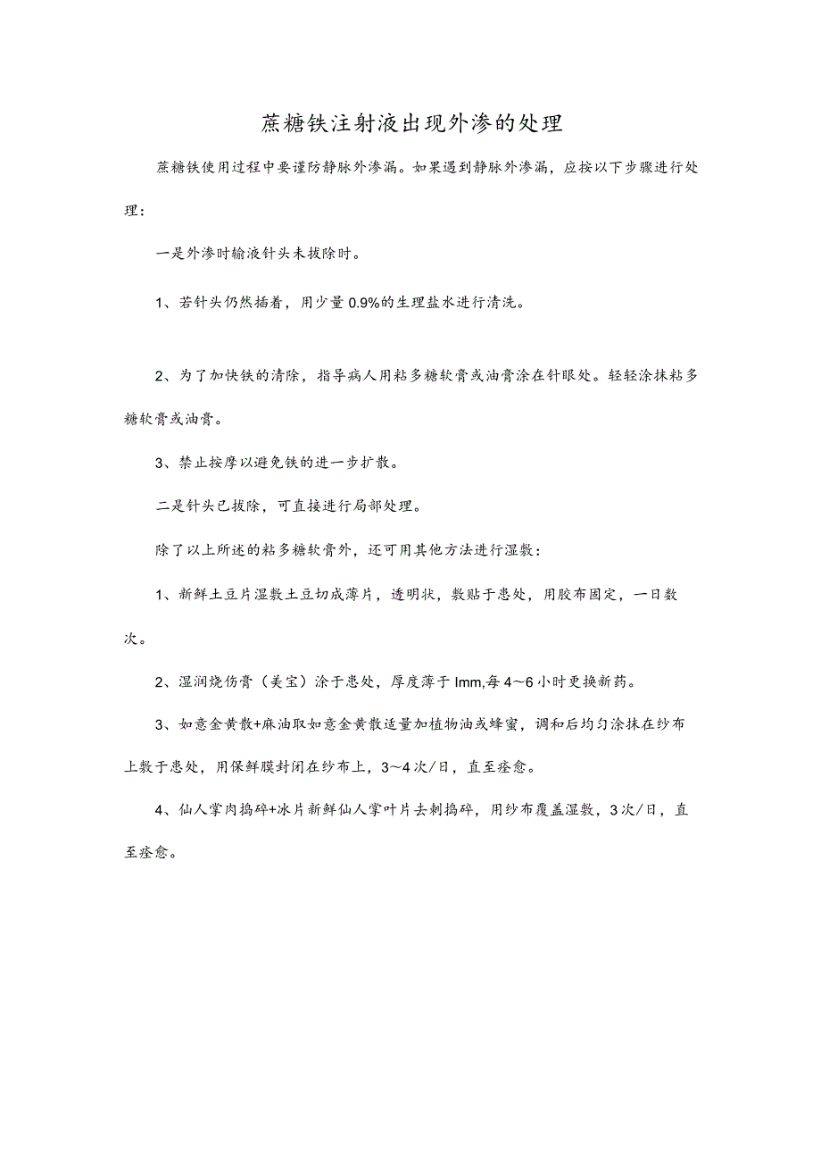 蔗糖铁注射液出现外渗的处理.docx_第1页