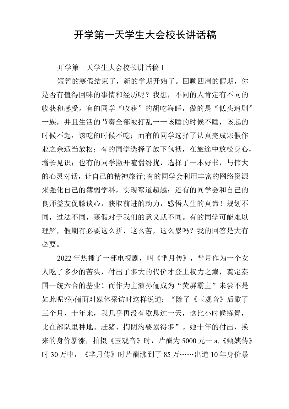 开学第一天学生大会校长讲话稿.docx_第1页