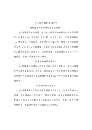 脑膜瘤病人的护理知识健康教育.docx