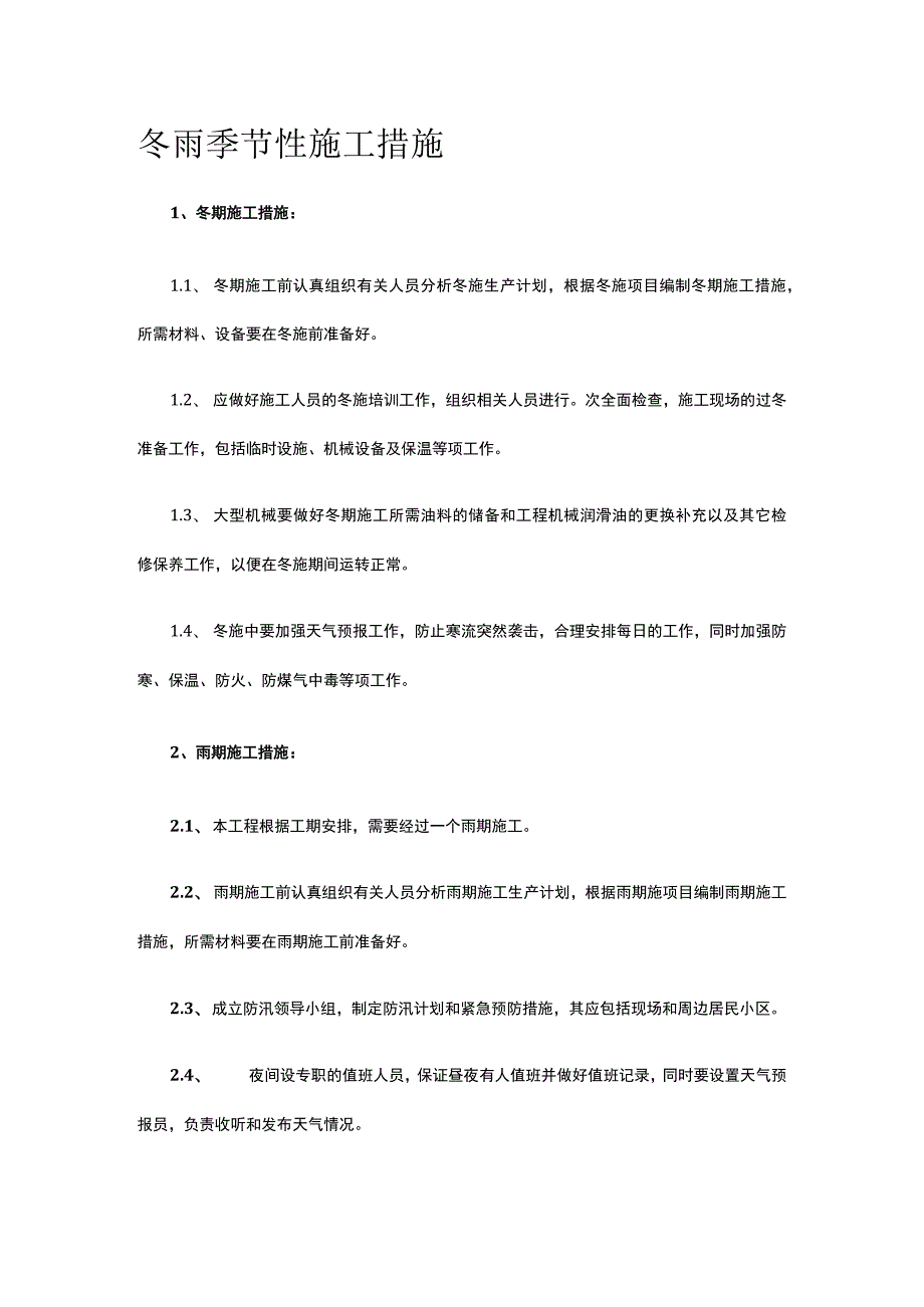 冬雨季节性施工措施.docx_第1页