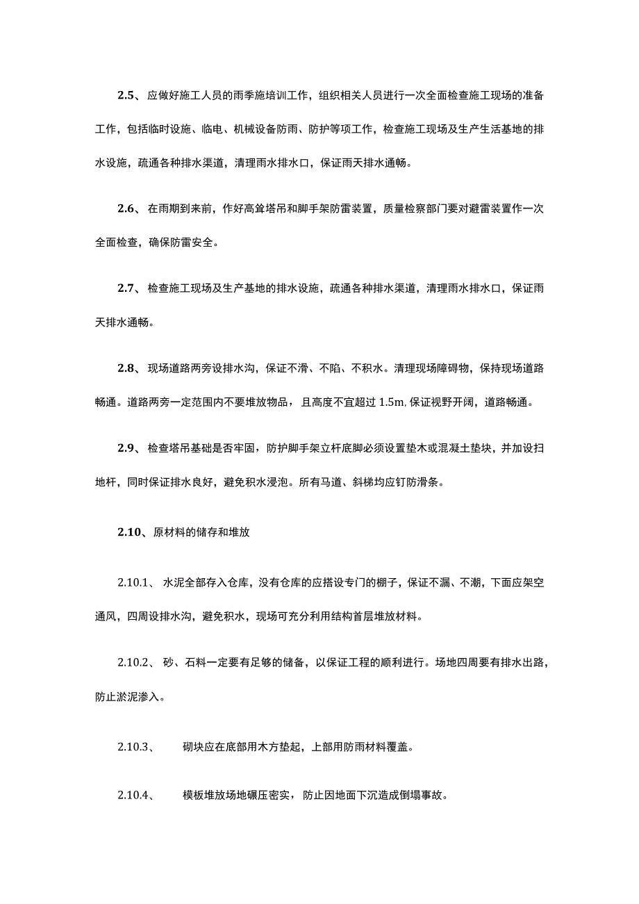 冬雨季节性施工措施.docx_第2页