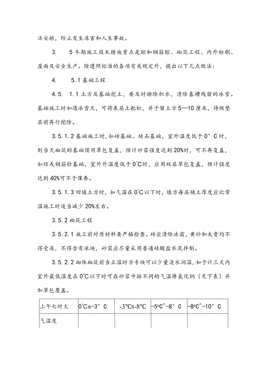 某商住楼工程冬期施工管理措施(示范文本).docx_第2页