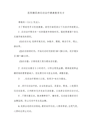 医院糖尿病运动治疗健康教育处方.docx