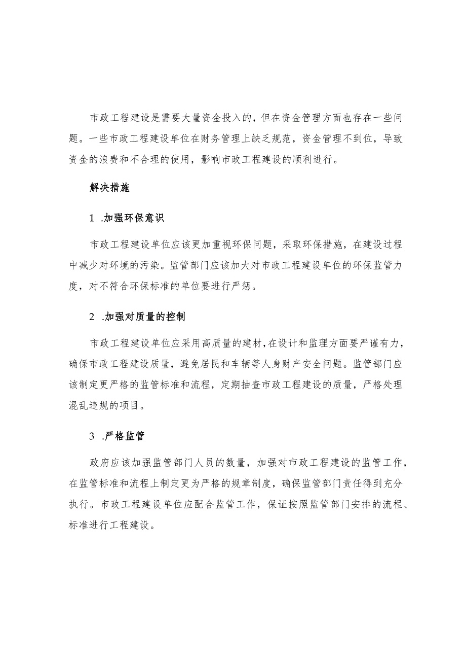 市政工程建设管理存在问题及解决措施.docx_第2页