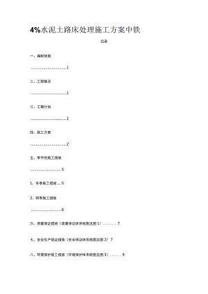 4%水泥土路床处理施工方案 中铁.docx