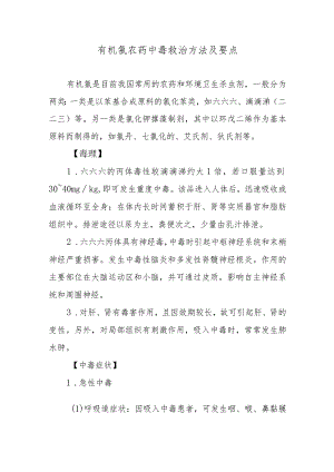 有机氯农药中毒救治方法及要点.docx