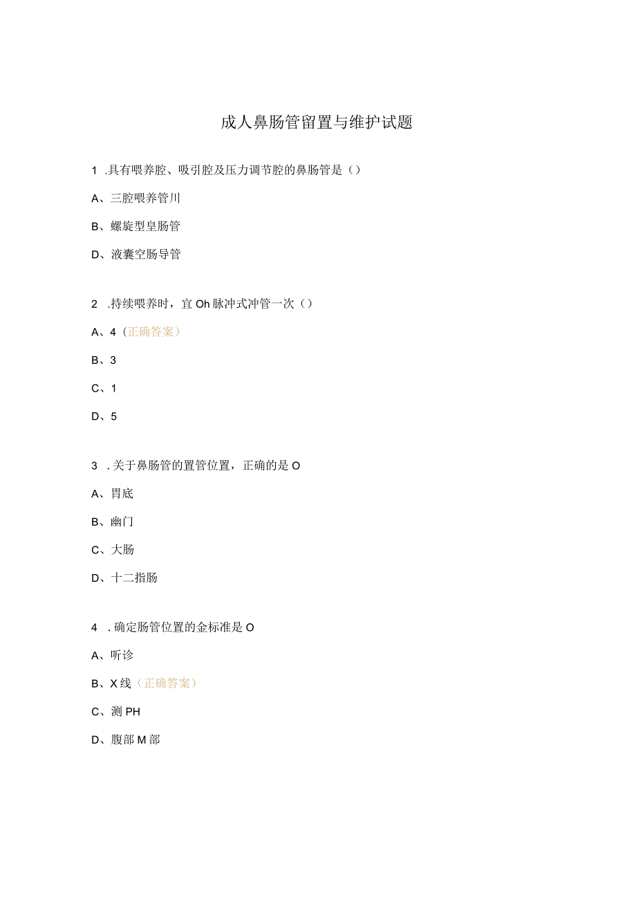 成人鼻肠管留置与维护试题.docx_第1页