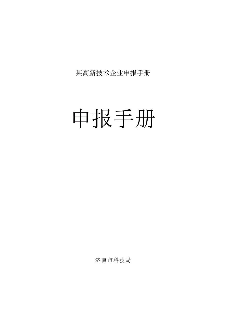 某高新技术企业申报手册.docx_第1页