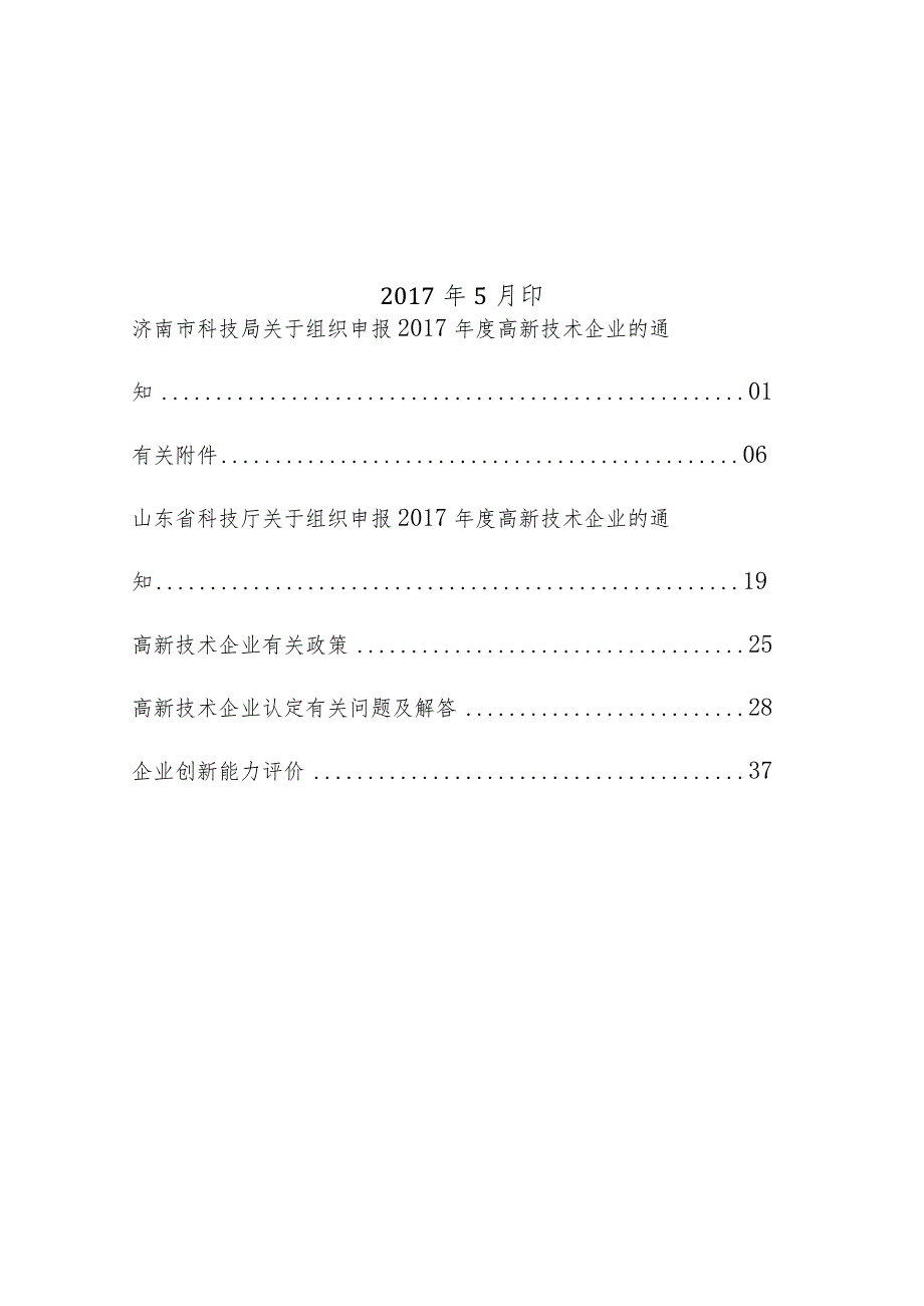 某高新技术企业申报手册.docx_第2页