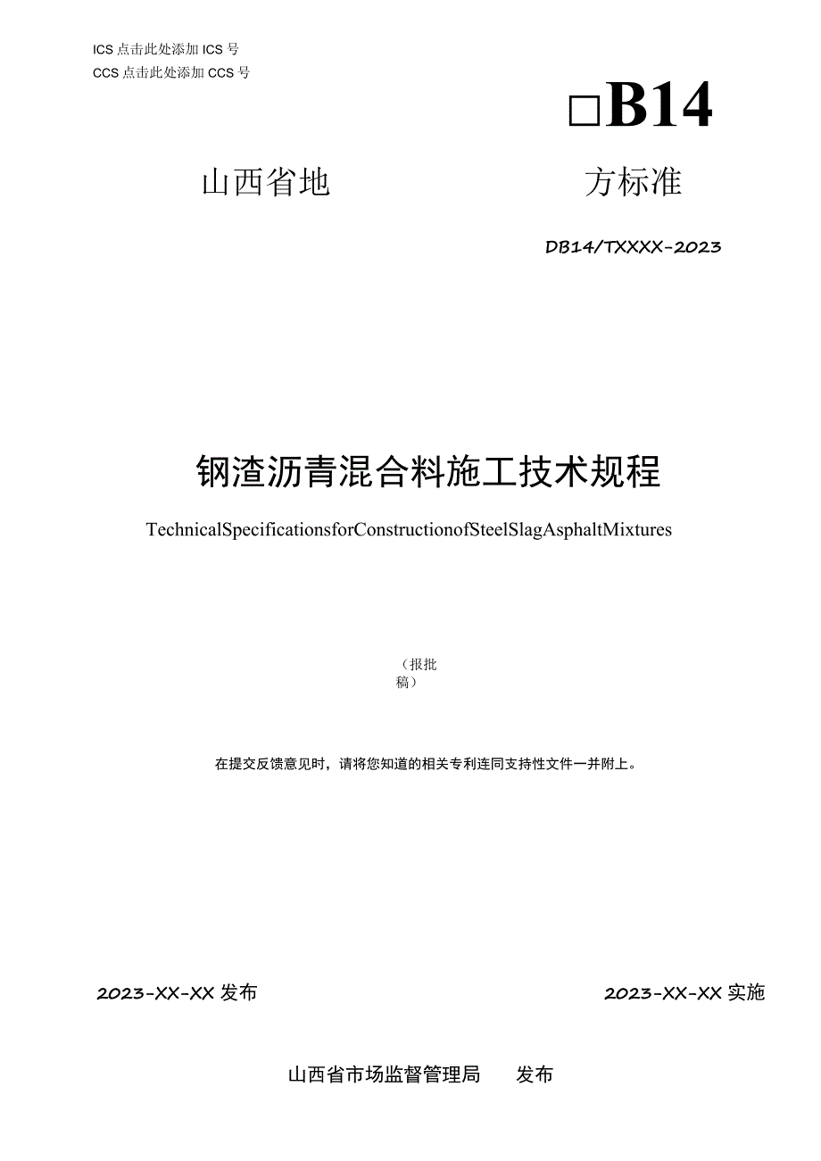 钢渣沥青混合料施工技术规程.docx_第1页