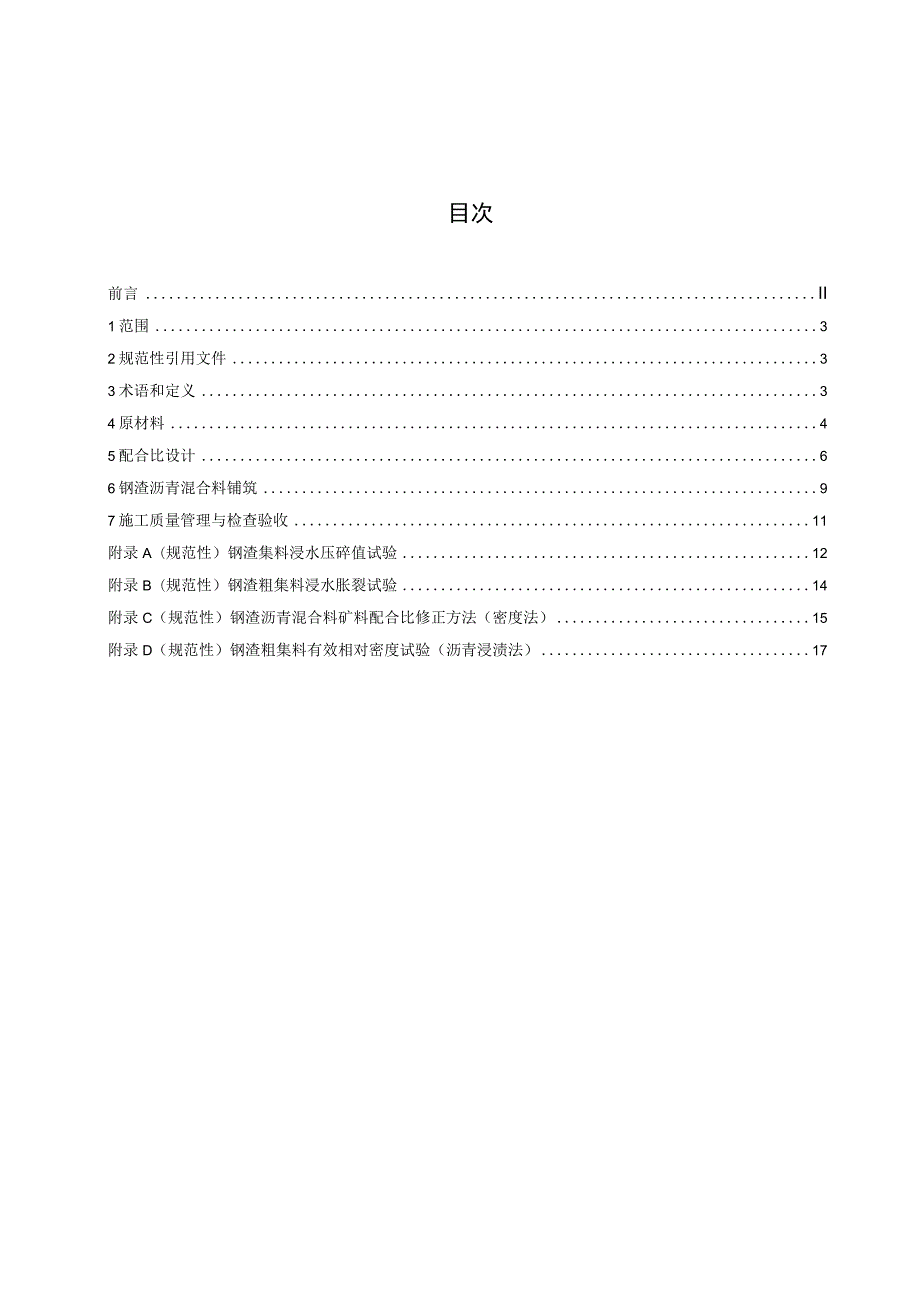 钢渣沥青混合料施工技术规程.docx_第3页