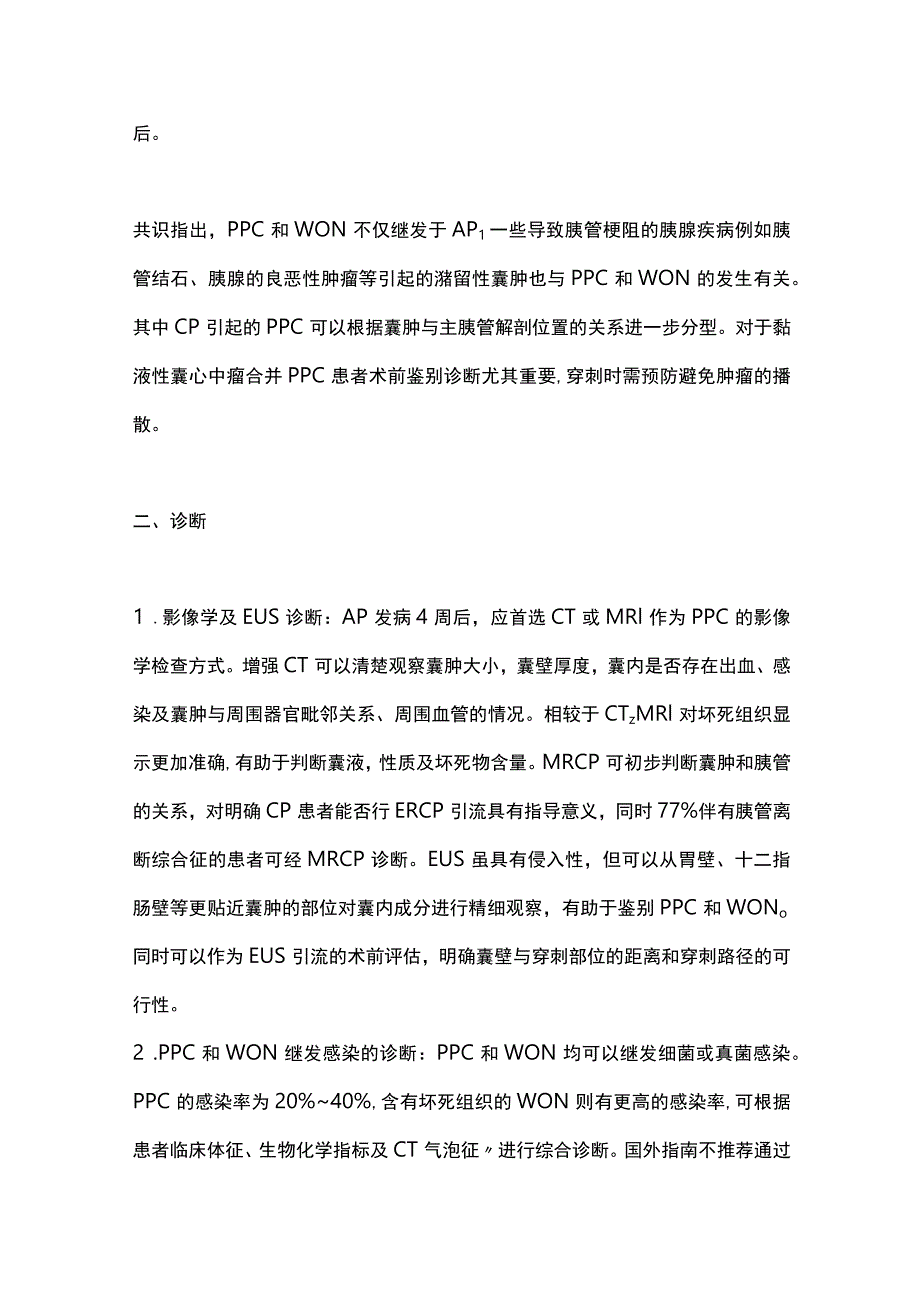 最新：中国胰腺假性囊肿内镜诊治专家共识意见解读.docx_第2页