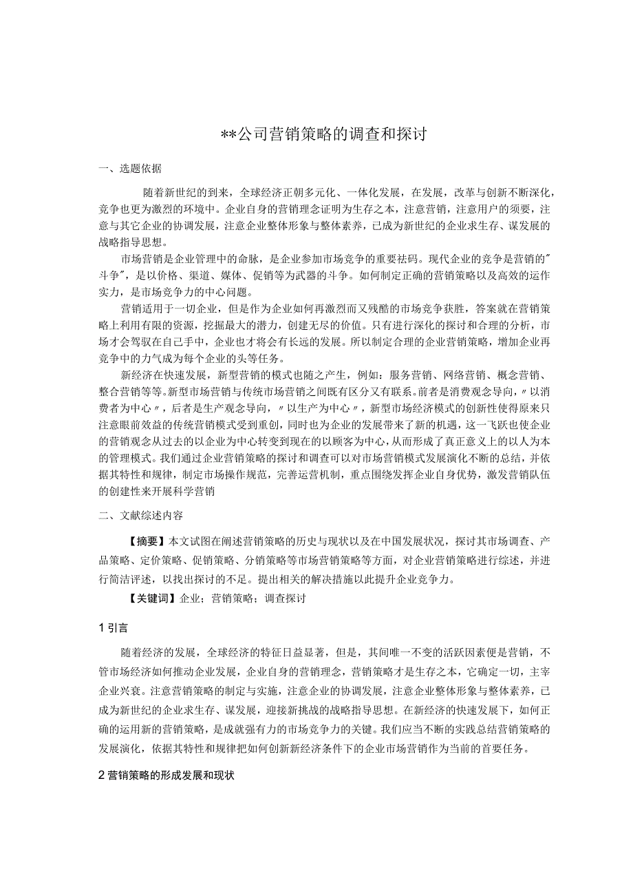 工商管理专业论文--开题报告范文.docx_第1页