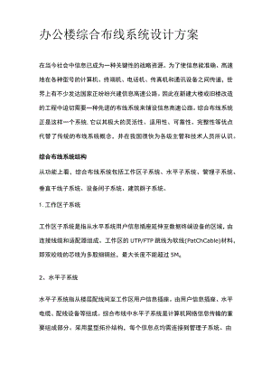 办公楼综合布线系统设计方案.docx