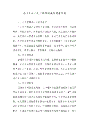 小儿外科小儿肝移植的疾病健康教育.docx