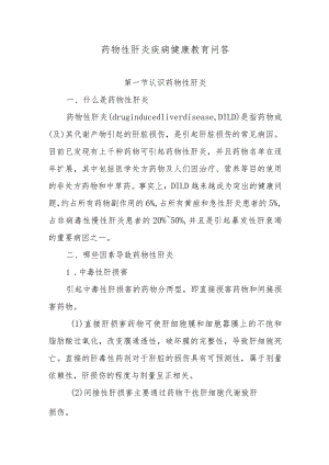 药物性肝炎疾病健康教育问答.docx