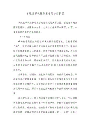 单纯性甲状腺肿患者的诊疗护理.docx