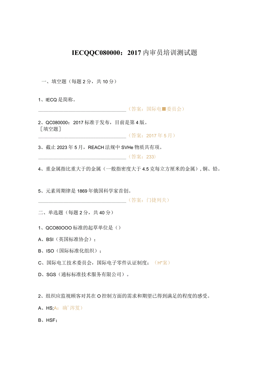 IECQ QC080000：2017内审员培训测试题.docx_第1页