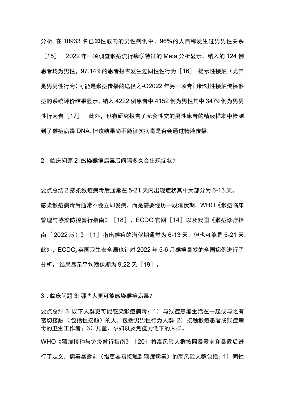 2023猴痘公众防护指南（完整版）.docx_第2页