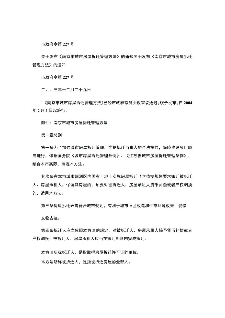 南京市城市房屋拆迁管理办法--(市政府令第227号)解读.docx_第1页