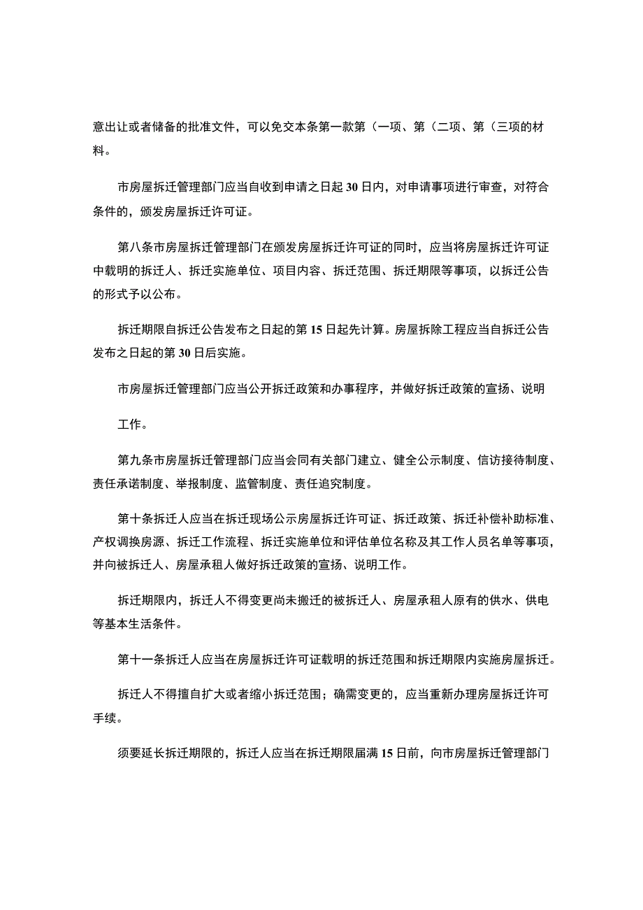 南京市城市房屋拆迁管理办法--(市政府令第227号)解读.docx_第3页