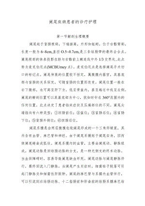 阑尾疾病患者的诊疗护理.docx