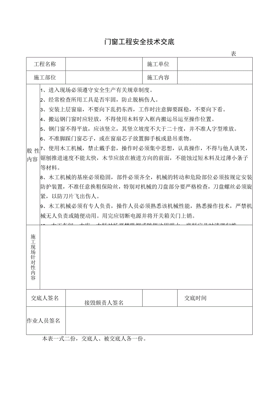 门窗工程安全技术交底.docx_第1页