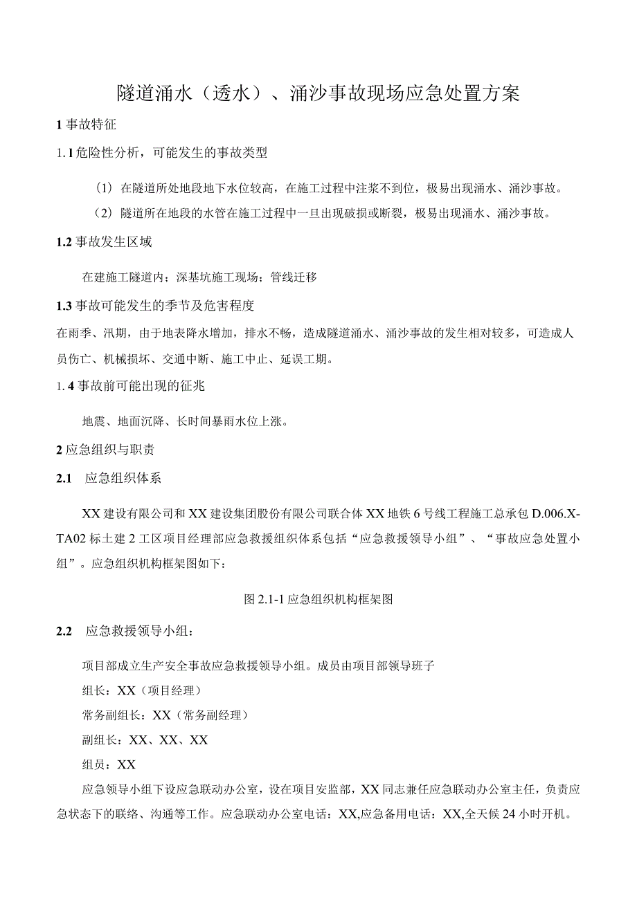 隧道涌水（透水）、涌沙事故现场应急处置方案.docx_第1页