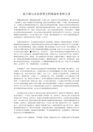 弟子规与企业管理文档周泳杉老师主讲.docx