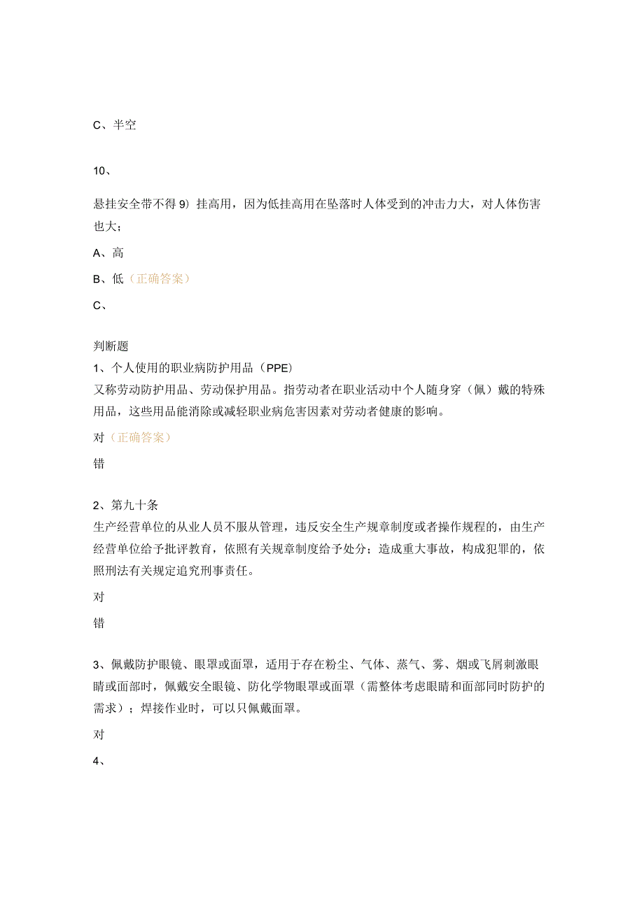 个体劳动防护用品及职业健康保护考题.docx_第3页