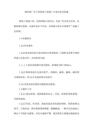 钢结构厂房工程装修工程施工方案及技术措施.docx