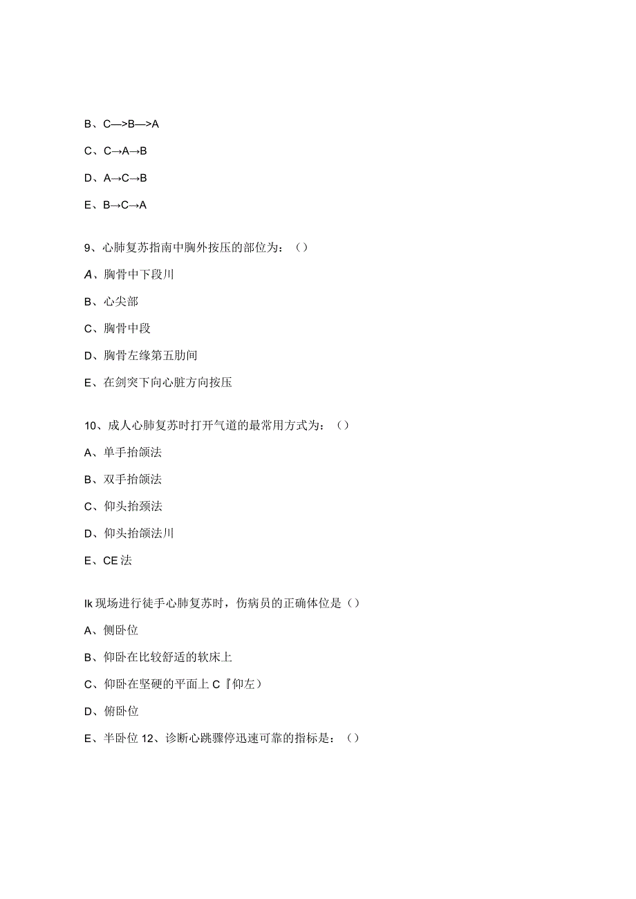 卫生院心肺复苏培训理论试题.docx_第3页