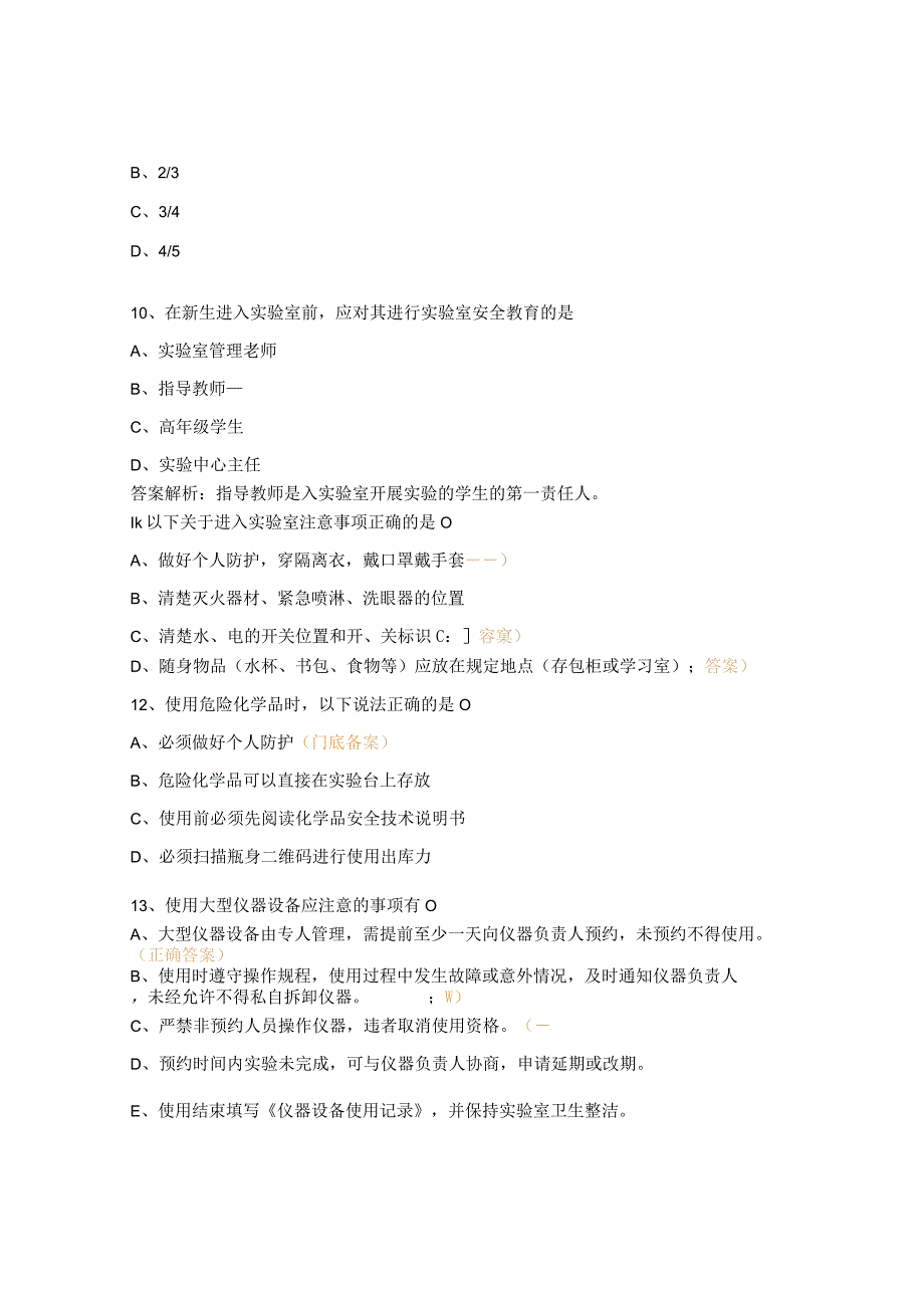 公共卫生学院实验室安全知识试题.docx_第3页