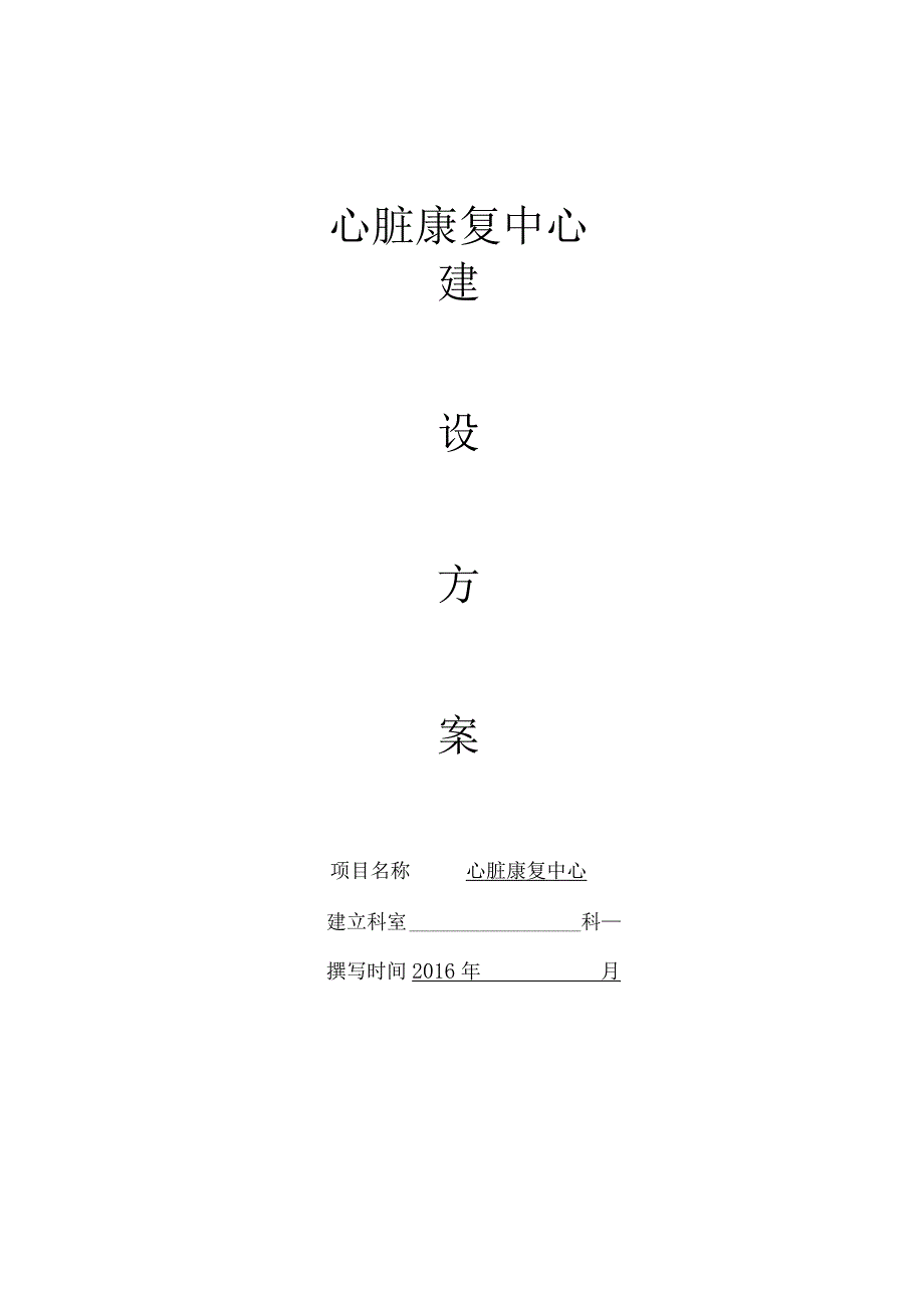 医院心脏康复可行性报告1.docx_第1页