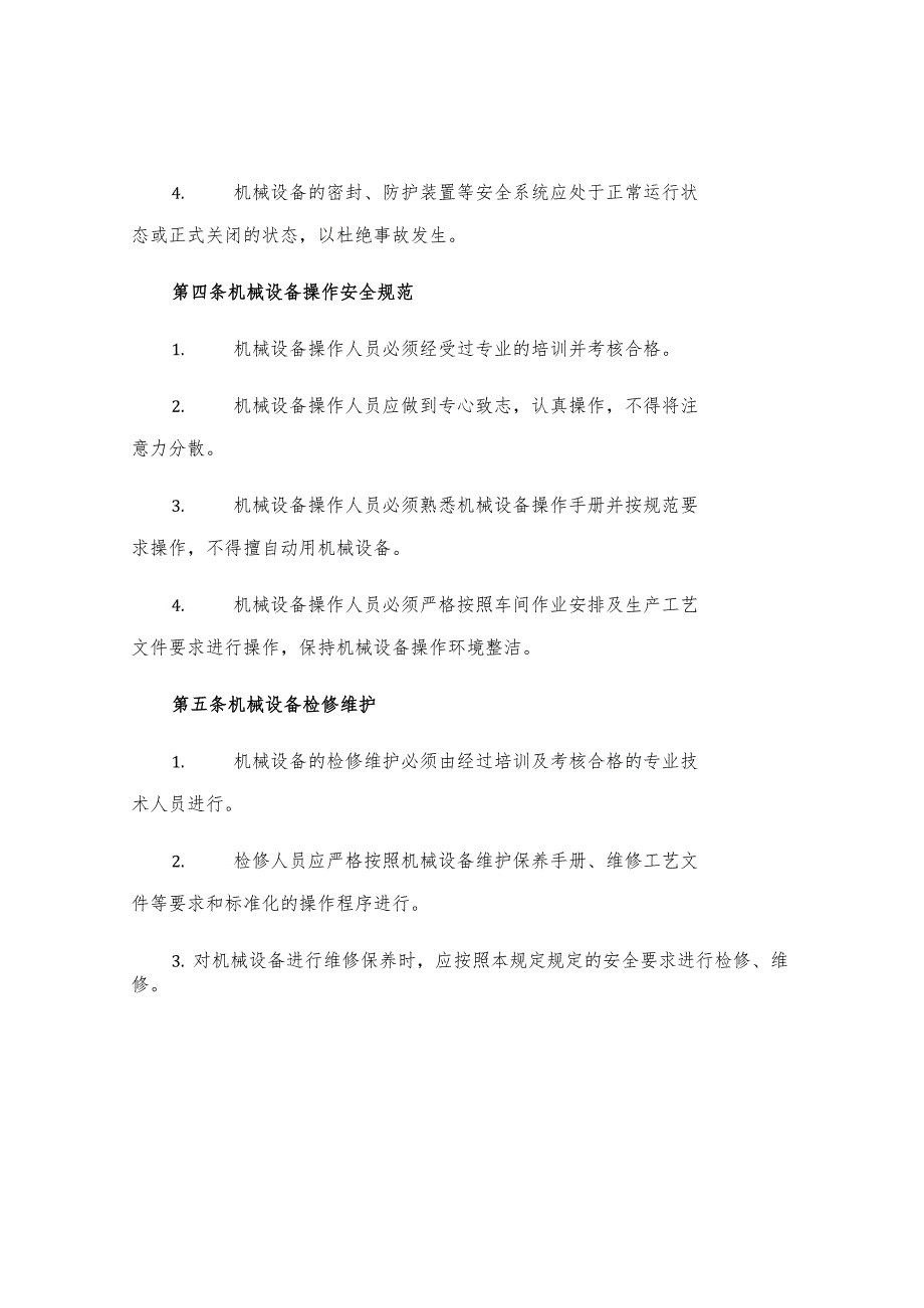 机械设备管理规定.docx_第2页