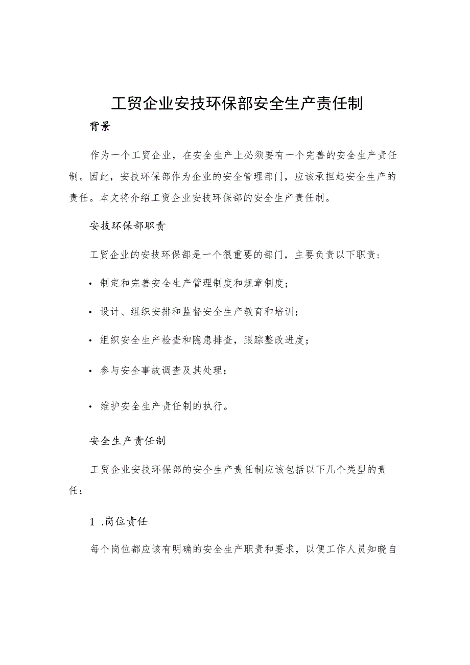 工贸企业安技环保部安全生产责任制.docx_第1页