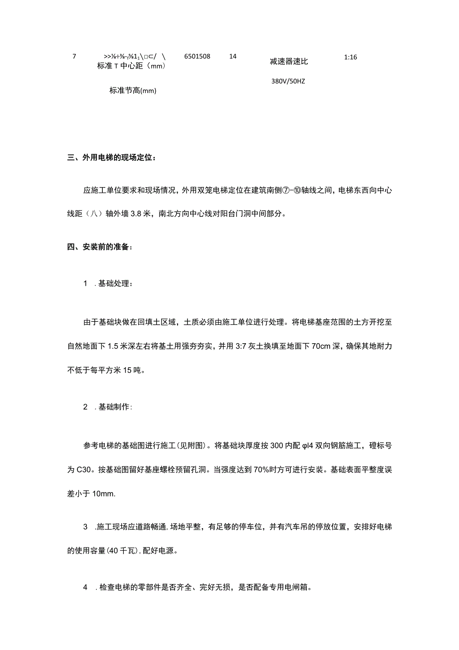 北京某楼工程施工升降机安装方案.docx_第2页