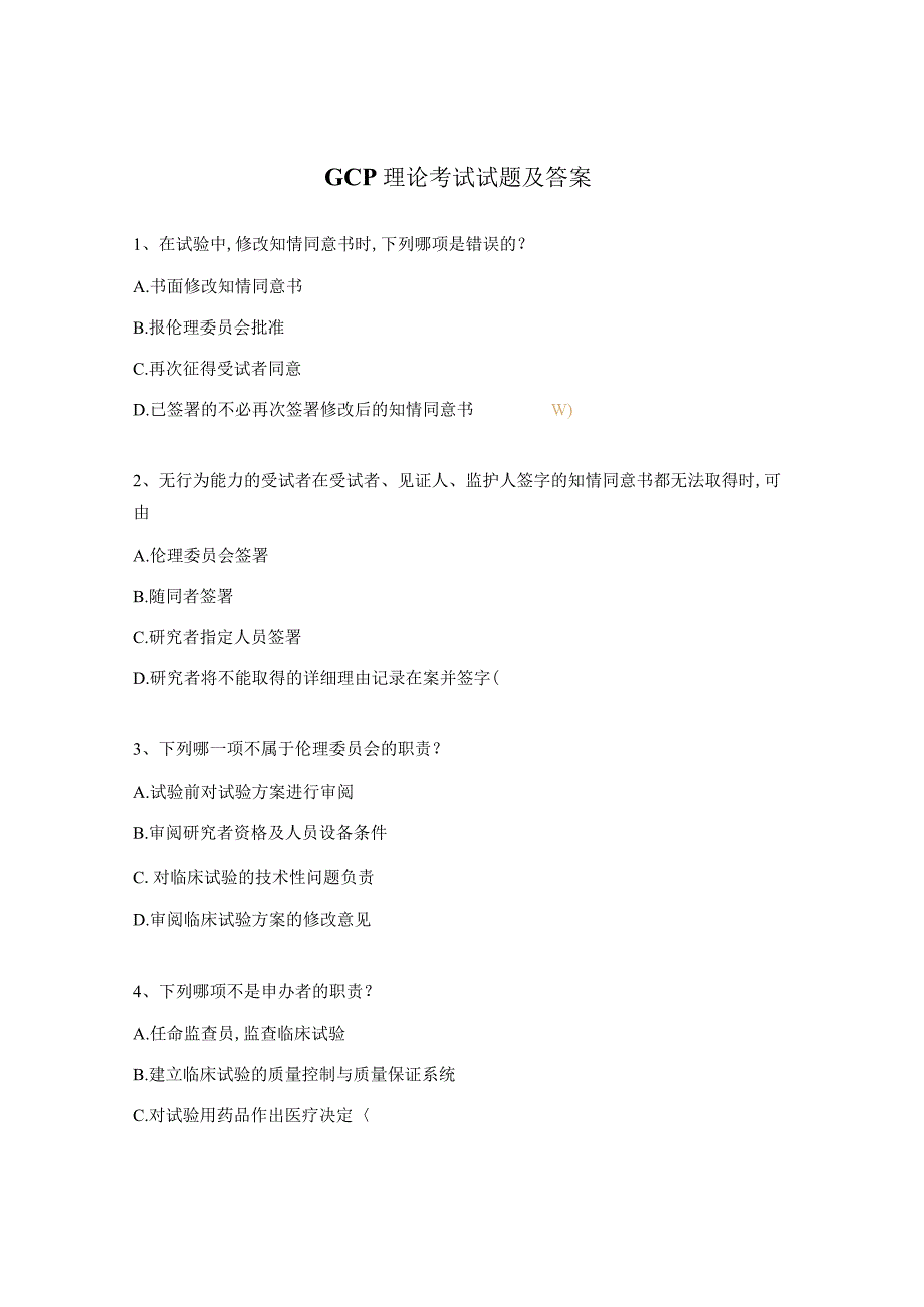GCP理论考试试题及答案.docx_第1页