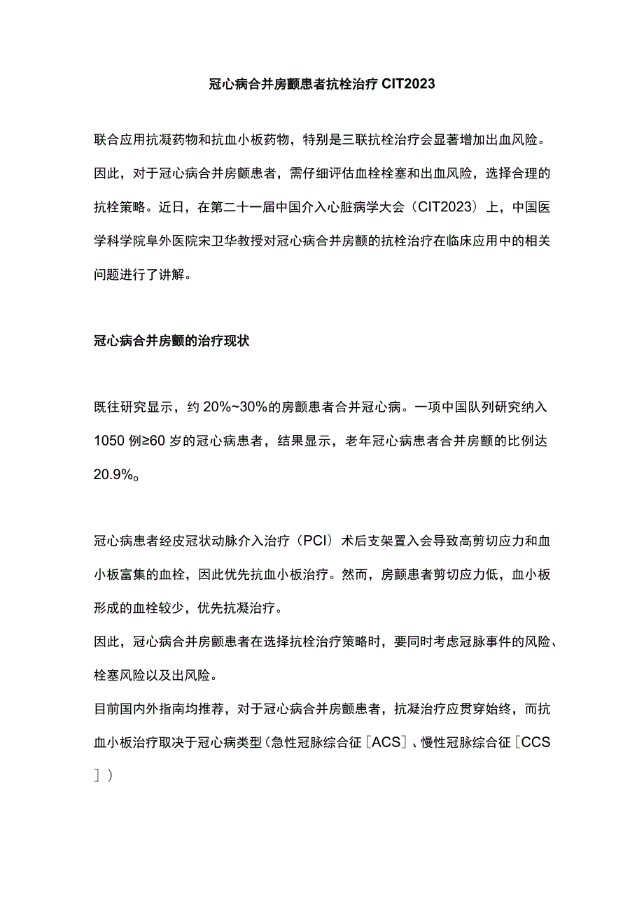 冠心病合并房颤患者抗栓治疗CIT 2023.docx_第1页