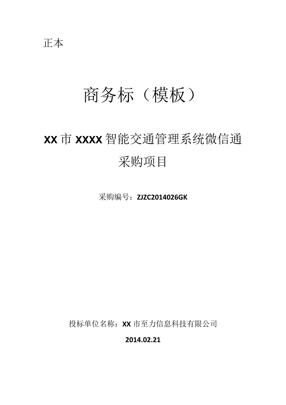 xx市XXXX智能交通管理系统微信通采购项目（商务标模板）.docx_第1页