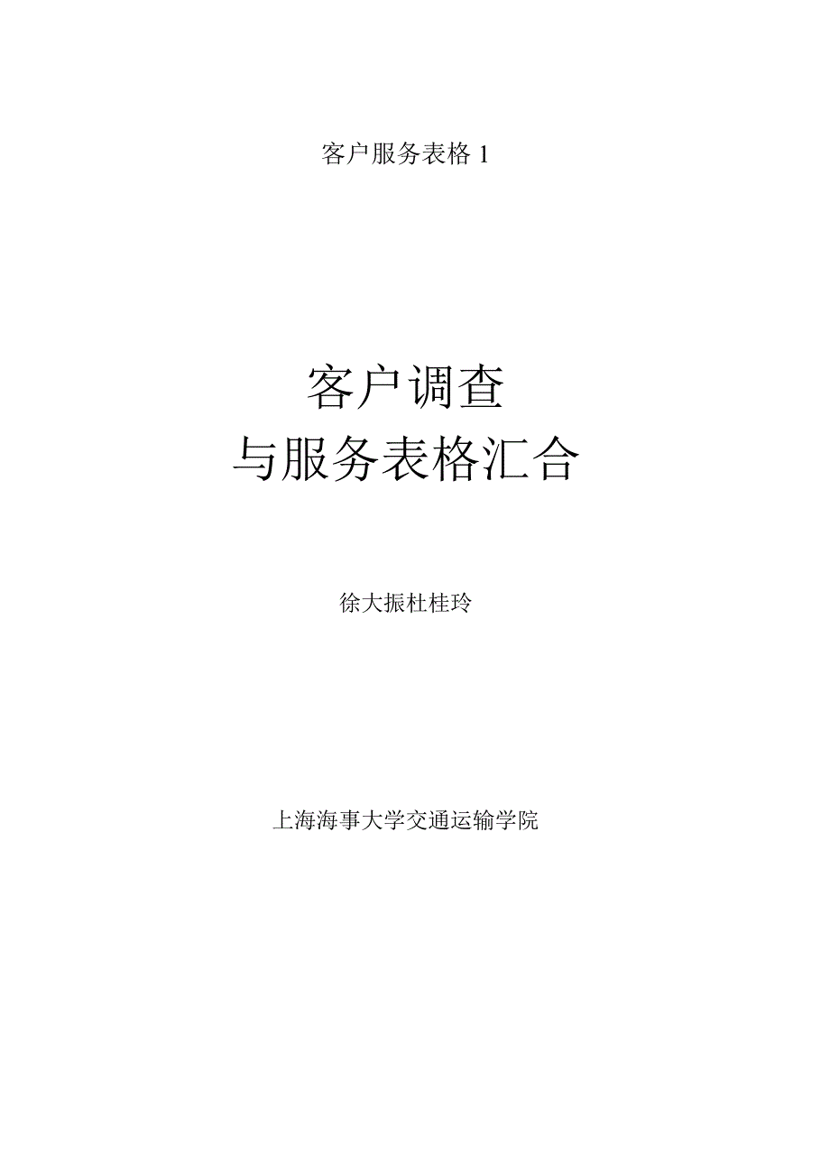 客户服务表格1.docx_第1页